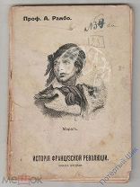 Проф. А. Рамбо «История французской революции». Книга вторая. с 81 по 160 стр. С иллюстрациями.