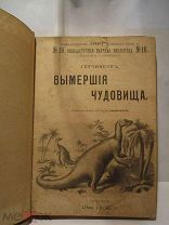 Гетчинсон Вымершие чудовища палентология 1900 г 200 стр 178 рис книга старинная дореволюционная