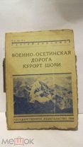 Военно Осетинская дорога курорт Шови Анисимов путеводитель с картами 1930 г 128 стр книга