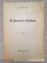 [Автограф Ив. Розанова] И. Розанов. Кн. Вяземский и Пушкин. 1915 г. Редкость!