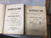 Менделеев.Аналитическая химия. Количественный анализ. Выпуски 1 и 2. Под ред. Д Менделеева. 1866
