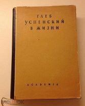 Глеб Успенский в жизни. ACADEMIA Состояние Редкая Из библиотеки Н.А. Булганина.