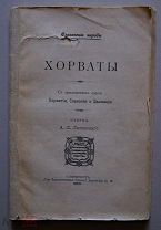 Хорваты: С прил. карты Хорватии, Славонии и Далмации: Очерк А.Л. Липовского. - Санкт-Петербур 1900