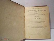 иллюстрированный каталог 34 выставки товарищества передвижных выставок Фишер 1906 г 16-13 см