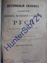 КНИГА. ЛЕТОПИСНЫЙ РАССКАЗ СОБЫТИЙ КИЕВСКОЙ, ВОЛЫНСКОЙ И ГАЛИЦКОЙ РУСИ. А. КЛЕВАНОВ. МОСКВА. 1871 год