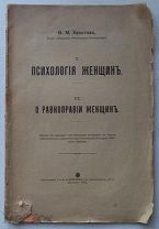 В.М. Хвостов. I. ПСИХОЛОГИЯ ЖЕНЩИН. II. О РАВНОПРАВИИ ЖЕНЩИН. Издание 1911 г.