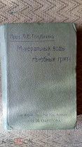 Голубинин Л. Е. Минеральные воды и лечебные грязи. 1912 г.
