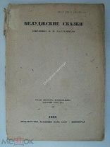 Белуджские сказки собранные И.И.Зарубиным. Издание Академии наук СССР - 1932 г.