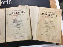 Сервантес, М. Славный рыцарь Дон-Кихот Ламанчский.Два тома,1910 год.
