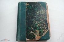 1874г. Н.В.ГОГОЛЬ СТАРОСВЕТСКИЕ ПОМЕЩИКИ-ВИЙ-РЕВИЗОР -ПОХОЖДЕНИЯ ЧИЧИКОВА-КАК ПОССОРИЛИСЬ И.И.с И.Н.