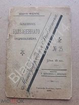 1895 Шарль Ферре Наследственность болезненного предрасположения. Одесса Типография ул. Дерибасовская
