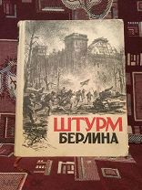 Книга Штурм Берлина 1948 год