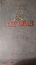 СЕГОДНЯ И ВЧЕРА, 1937, СУПЕР-КНИГА к ХХ-летию революции