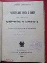1898 Распределение света и ламп при устройстве электрического освещения Практика выполнения. Чертежи