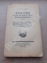 1922 г. Маслов С.С. Россия после четырех лет революции. Париж. Грабежи. Разврат в работе. Армия.