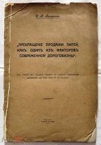 Первушин С.А. Прекращение продажи питей, как один из факторов современной дороговизны. М. 1916 г.