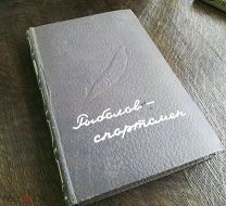 Рыболов-спортсмен. Книга первая. Книги и статьи о рыболовный ловле. Москва 1948 г