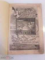 Что мне делать, мама? 1896 год.