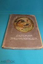 АНТИКВАРНАЯ ДЕТСКАЯ ЭНЦИКЛОПЕДИЯ ТОМ Х под ред Вагнера Типография И.Д. Сытина 1914 год