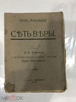 Сеть веры. Лев Толстой. Царское издание, 1915 год.