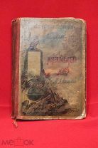 БУКИНИСТИЧЕСКАЯ РЕДКОСТЬ Русские мореплаватели: В. Головнин О. Ф. Коцебу Г. Невельской 1896 г