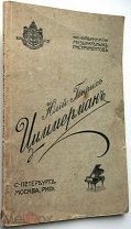 Циммерман. Иллюстрированный прейскурант. 1914г. RARE!