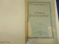 Отчет о деятельности Красноярского отдела сельского хозяйства за 1901, 1902 Красноярск 1903г