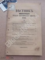 1860 Вестник императорского русского географического общества №3 Экспедиция в Восточной Сибири