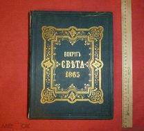 книга роскошный журнал Вокруг Света год пятый 1865 под ред.Ольхина тип. СПБ Вольфа