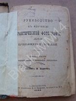 1899 г. И. Карпов. Руководство к изучению практической фотографии. Объективы Бумага Печать Химия