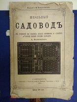 Волотовский А. Школьный садовод. 1891 г