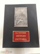 И. С. Тургенев. Записки охотника. 1949г. ОГИЗ. ГосИздХудЛит.