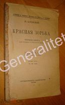 Учебник 1922 Красная зорька Блонский Первая книга для чтения в сельской школе Советская Россия