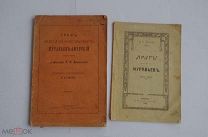 ЛОТ из 2-х книг о графе Муравьёве - Амурском 1896 - 1912 гг. СПб-Иркутск.