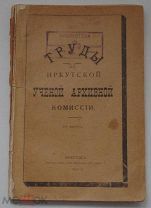 ТРУДЫ ИРКУТСКОЙ АРХИВНОЙ КОМИССИИ. Иркутск 1914ЛОТ