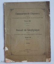 «Геофизический сборник» том 3, вып. 2, Петроград, 1917г.Книга с чертежами и фотографиями