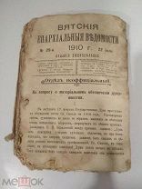 АНТИКВАРНАЯ ПОДПИСКА. ВЯТСКАЯ ЕПАРХИАЛЬНАЯ ВЕДОМОСТЬ. ДО 1917. АУКЦИОН