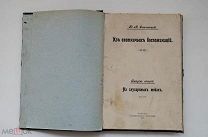 Ю.М.Смельницкий «Из охотничьих воспоминаний» Вып.2 На глухариных токах.Казань.Универс.Тип.РЕДКОСТЬ