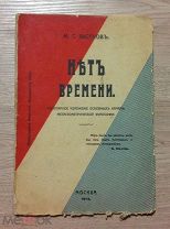 Аксёнов М.С. Нет времени. Москва, типография т-ва И. Н. Кушнерева. 1913 г.