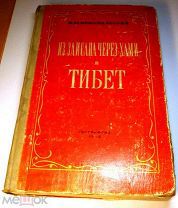 Н.М.Пржевальский. «Из Зайсана Через Хами в Тибет» Географгиз-1948г. RAR!