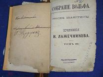 Лажечников И. Полное собрание сочинений. Том III. Том IV. 1883г Два тома в одном переплете