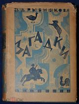 Книга антикварная ЗАГАДКИ М.А.Рыбникова Academia Фольклор