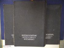 Сибирская советская энциклопедия. В 4-х томах. Тома I (А-Ж), II (З-К), III (Л-Н).1929-1932г Редкость