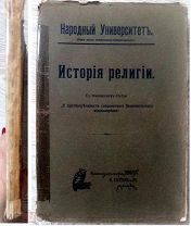 1909 г изд. ИСТОРИЯ РЕЛИГИИ с приложением статьи С. Н. Булгакова