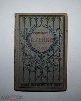 Генрих Гейне Полное собрание сочинений! Том № 4, 1900 год!