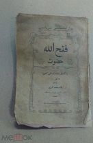 Книга на татарском языке, Казань,типография И.Н.Харитонова.Юлъ. 1911 г.Любопытная печать! +БОНУС!