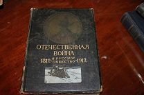 Отечественная война и русское общество 1812-1912. Издание И.Д.Сытина. Том 6