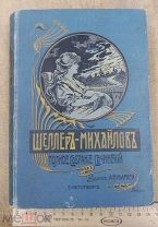 1905г. Полное Собрание Сочинений А.К. Шеллера-Михайлова 2 издание 9 том 586стр.