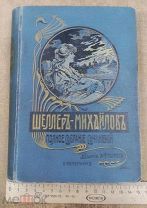 1905г. Полное Собрание Сочинений А.К. Шеллера-Михайлова 2 издание 11 том 592стр.