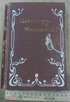 1904г. Полное Собрание Сочинений А.К. Шеллера-Михайлова 2 издание 6 том 626стр.